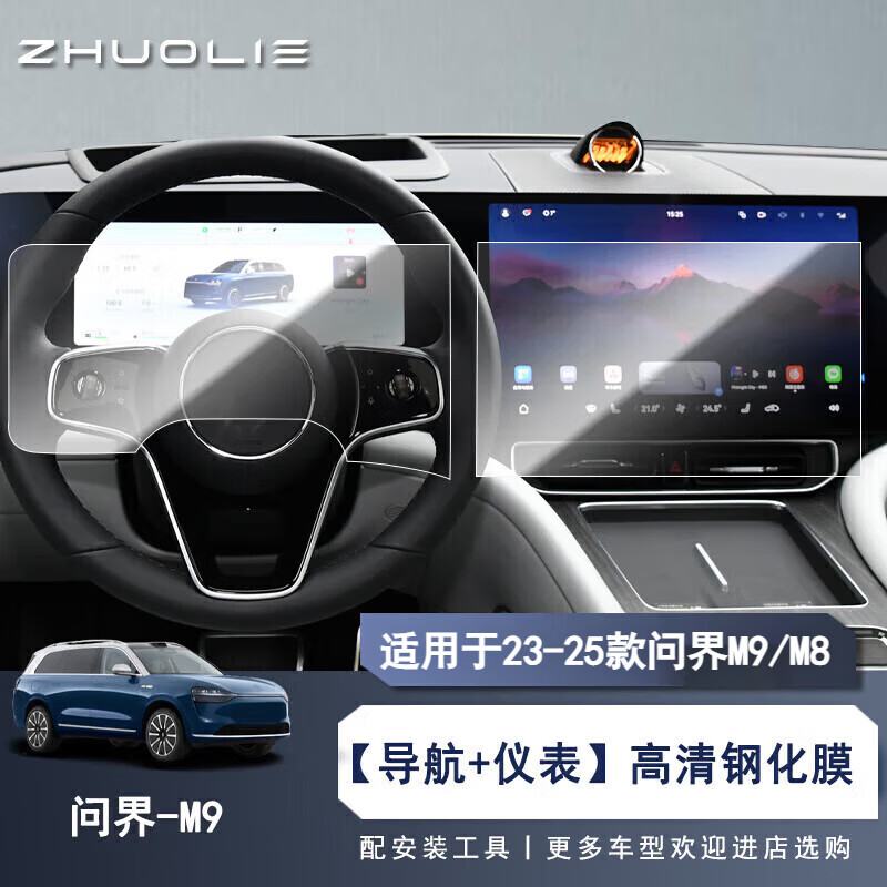 拙列適用23-25款華為問界M9/M8中控導(dǎo)航屏幕鋼化膜內(nèi)飾保護(hù)貼膜裝飾 23-25款問界M9/M8【導(dǎo)航+儀表】高清鋼化膜
