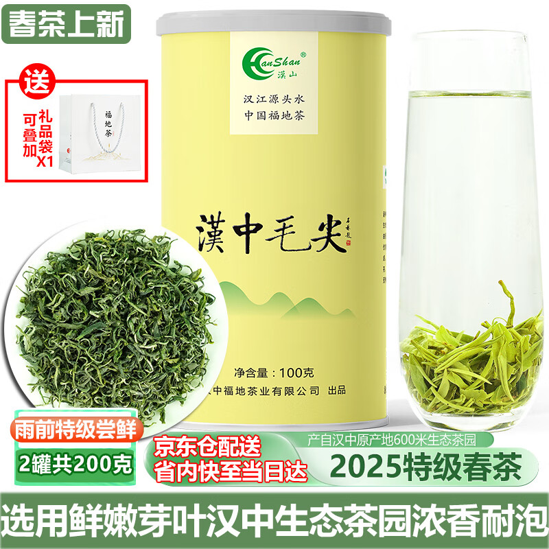 汉山春茶新茶汉中毛尖绿茶高山云雾浓香型茶叶冷泡绿茶年货中秋节送礼 L1款2025雨前特级 100g*2罐 配礼袋