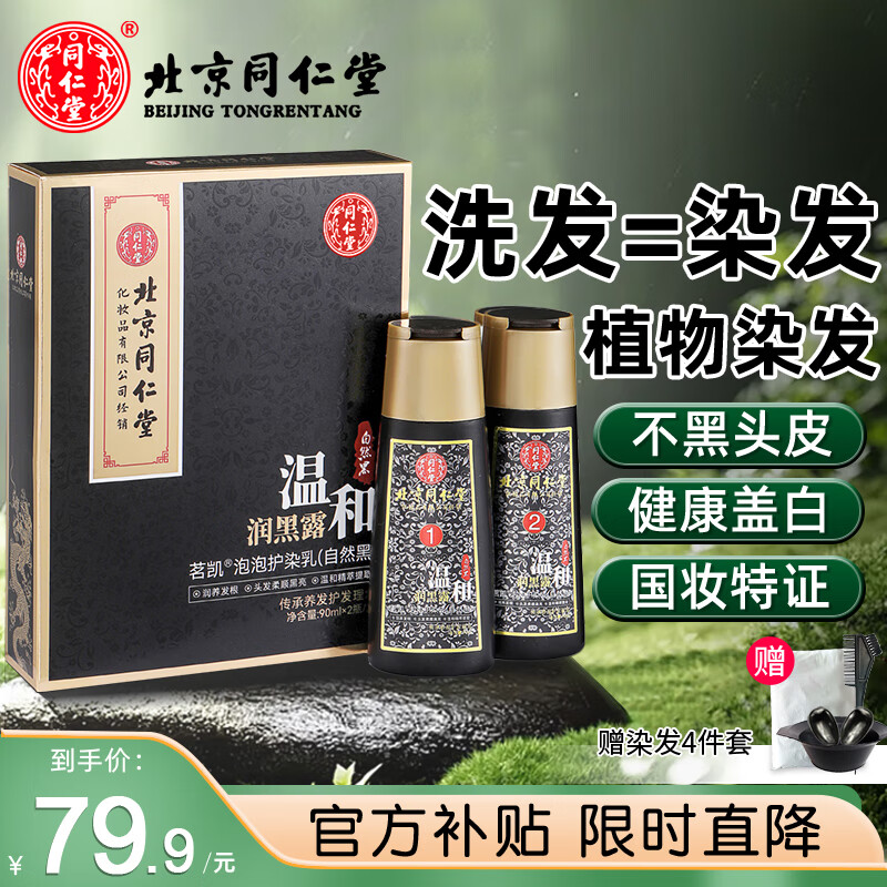 同仁堂（TRT）植物染发剂棕黑色泡泡沫一洗黑染头发盖白不沾头皮焗油膏男女通用 （健康盖白发）自然黑色