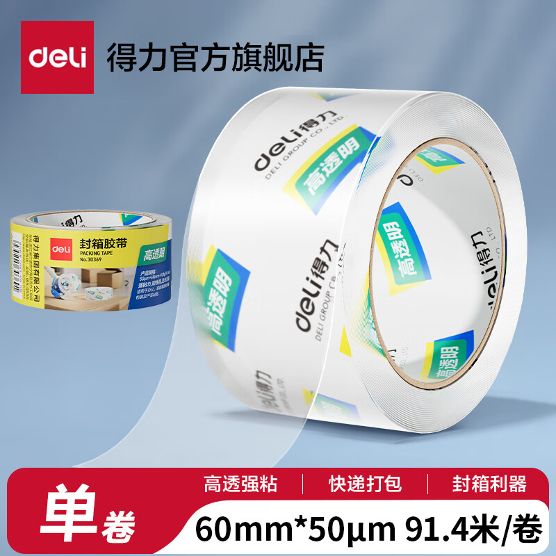 得力（deli）高品质高透明封箱胶带透明胶带大号加宽带透明胶布胶纸包装不留胶仓库快递打包加厚50μm 【宽60mm*长100y】单卷-30369