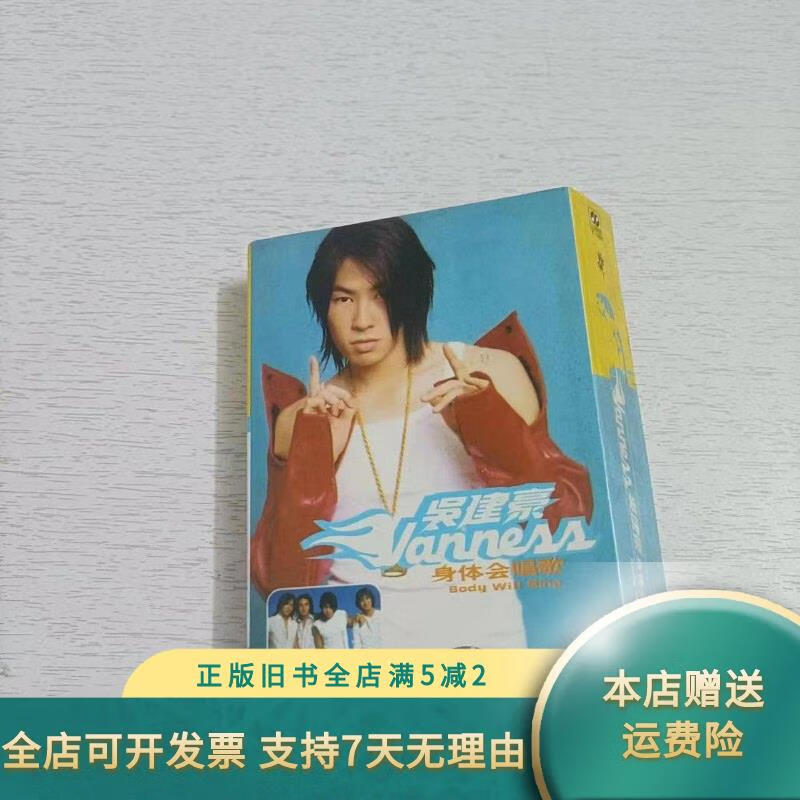 吴建豪 身体会唱歌 磁带