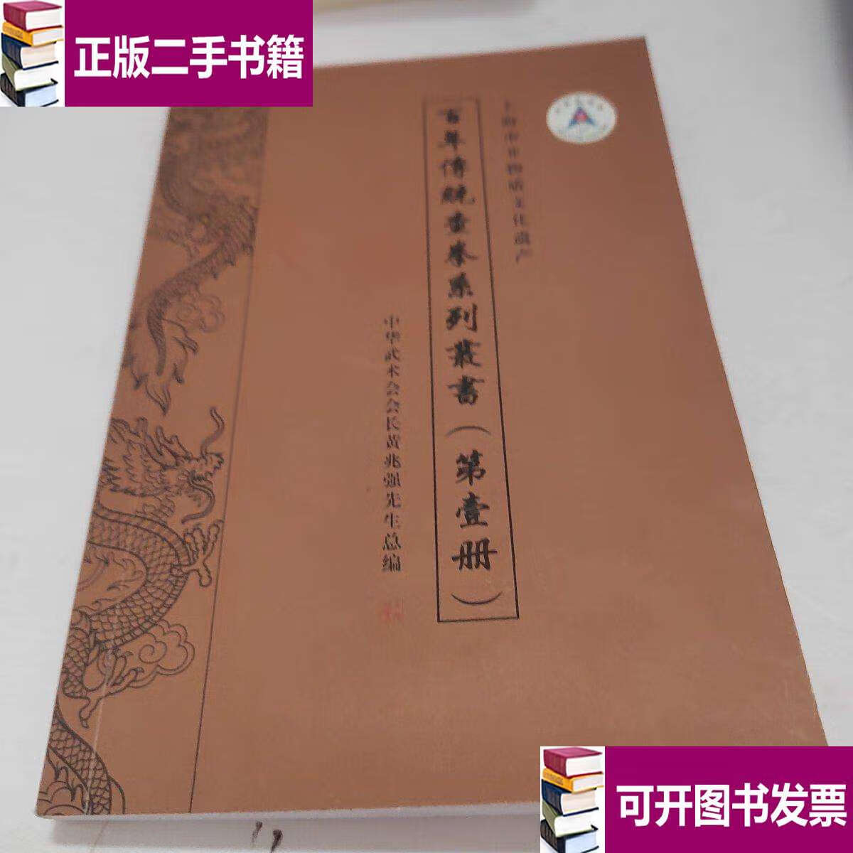 【二手9成新】百年傳統(tǒng)查拳系列從書(弟一冊(cè)) /黃兆強(qiáng) 中華武術(shù)會(huì)