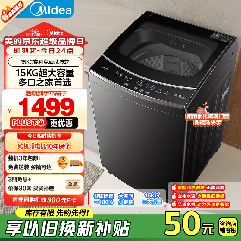 美的(Midea)15公斤大容量 波轮洗衣机全自动家用 MB15L1 专利免清洗 健康除螨 随心洗系列 以旧换新