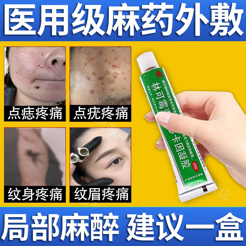 麻藥外敷臉部醫(yī)用外用涂抹麻藥膏止痛 紋身紋繡點痣點疣 皮膚局部麻醉舒緩林可霉素利多卡因凝膠20g/盒 5盒燒燙創(chuàng)傷外用麻醉