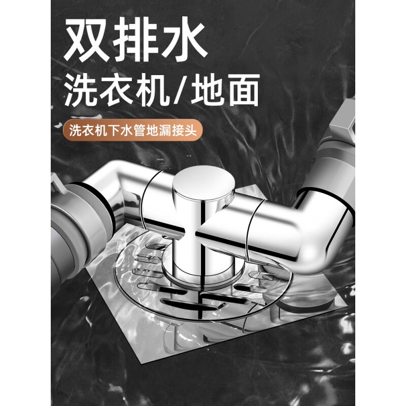 山头林村洗衣机排水管地漏接头卫生间下水二合一分流器三通防臭防溢水 地面同时排水防溢双排水