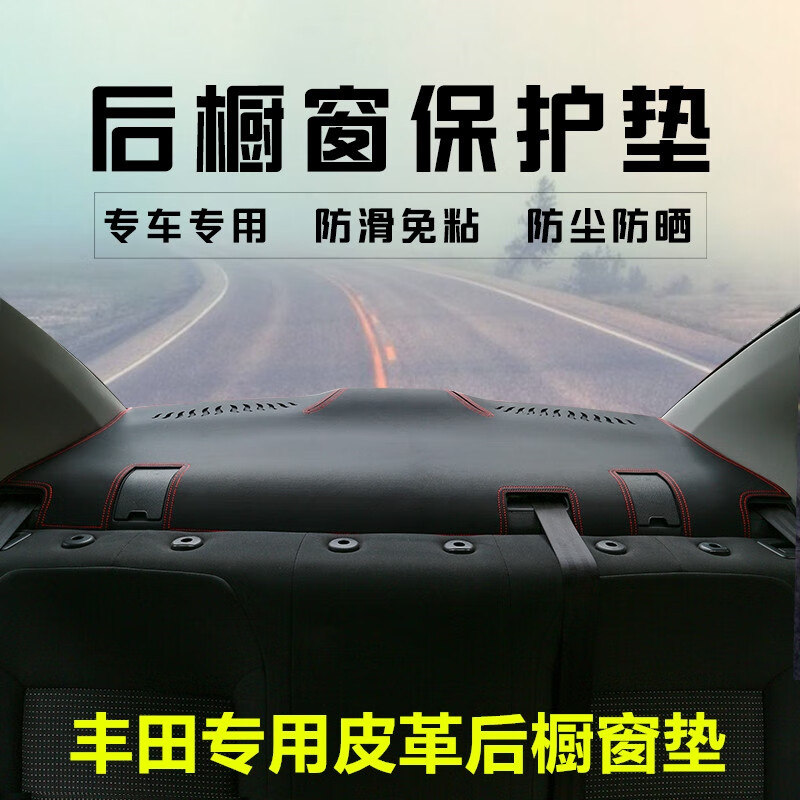 語森憶卡羅拉皇冠凱美瑞銳志雷凌CHR奕澤后櫥窗墊汽車后窗防塵防臟遮陽 15-19款14代皇冠黑色黑線
