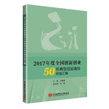 2017年度全*创新创业50所典型经验高校经验汇编 石鹏建,余舰 978751242668