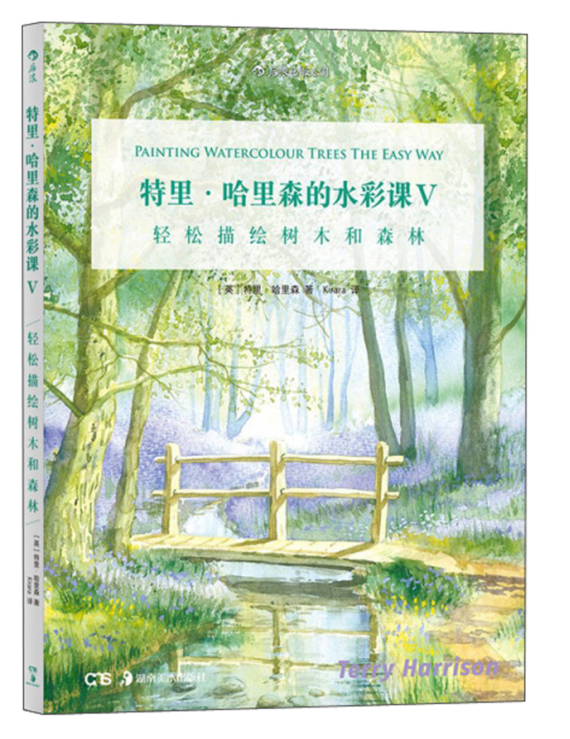 特里·哈里森的水彩课V：轻松描绘树木和森林