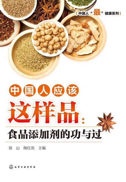 中国人应该这样品：食品添加剂的功与过 徐山、陶红亮 主编