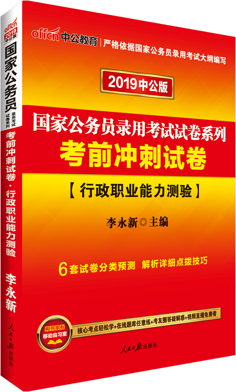 中公教育2019国家公务员考试教材试卷系列考前冲刺试卷：行政职业能力测验