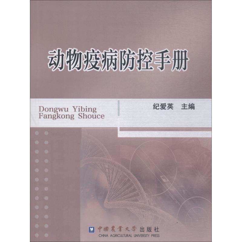 动物疫病防控手册