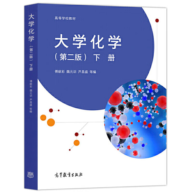 第二版 下册 第2版 魏元训 芦昌盛 高等学校教材 大学化学教材课本