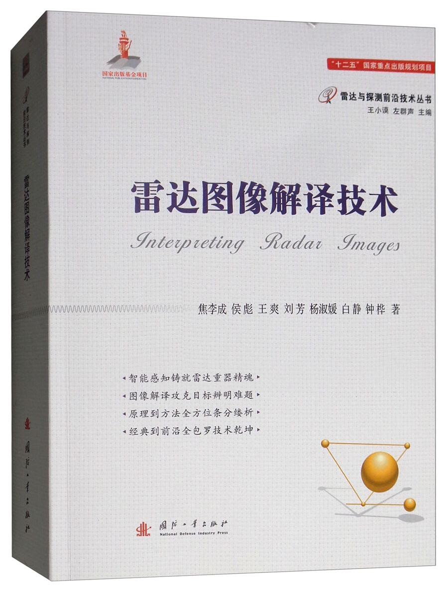 {正版新书}雷达图像解译技术9787118114980