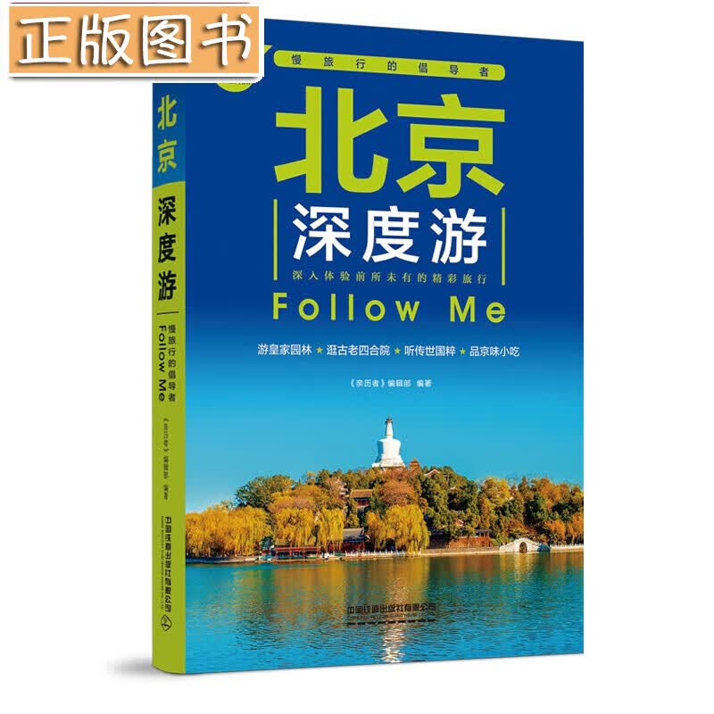 北京深度游Follow Me（第4版） 《亲历者》编辑部中国铁道出版社