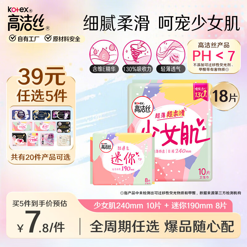 高洁丝（Kotex）卫生巾超值优惠——仅售15元，超薄舒适少女肌系列推荐