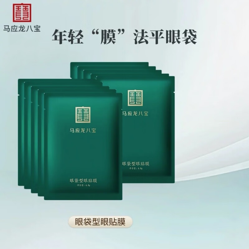 马应龙八宝眼膜贴淡化黑眼圈眼袋细纹紧致提拉补水保湿滋润眼贴膜男女士 10对 眼袋型二代3.5克10对盒装