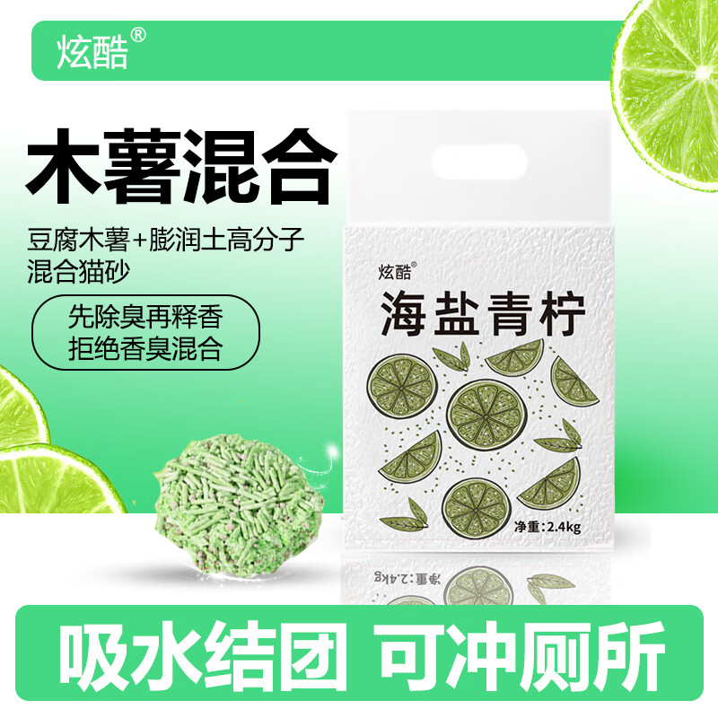 炫酷海盐青柠混合木薯豆腐猫砂结团低尘不粘底除臭2.4kg 海盐青柠混合木薯砂 2.4kg*2