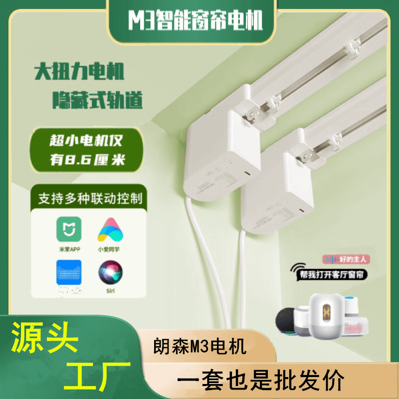 接入米家小爱语音蓝牙静音加厚窗帘电机轨道 朗森m3电机定制链接套餐