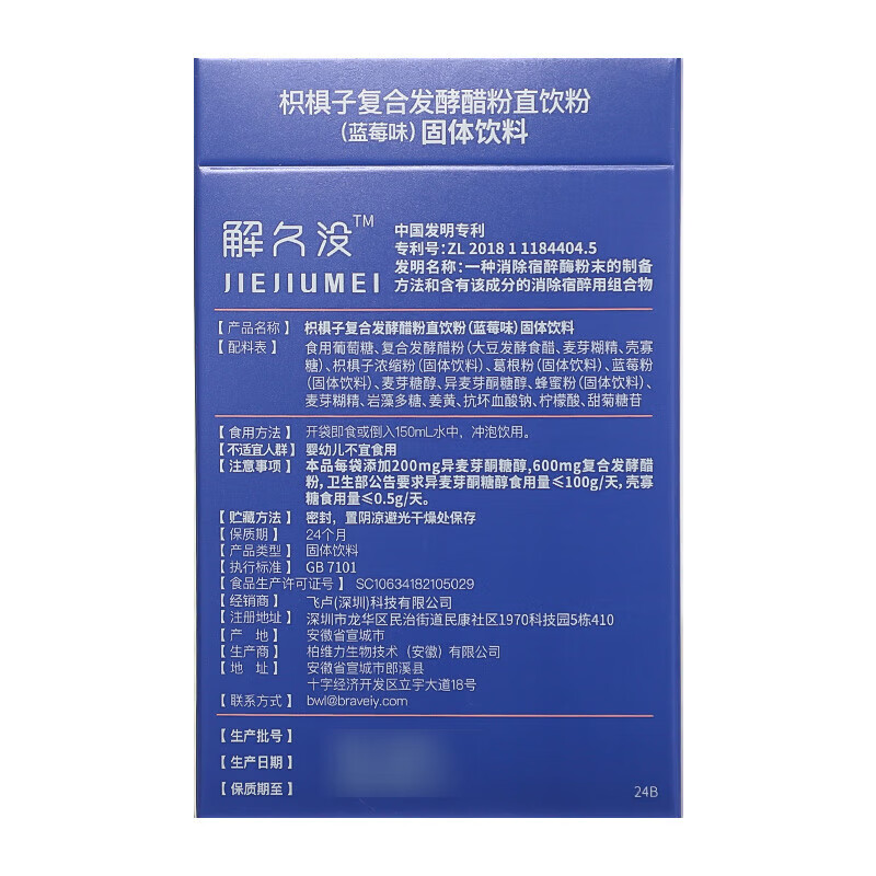 JIEJIUMEI解久没 枳椇子复合发酵醋粉直饮粉 蓝莓味 消除宿醉 解 酒 4袋*1盒 【赠1袋试用装】
