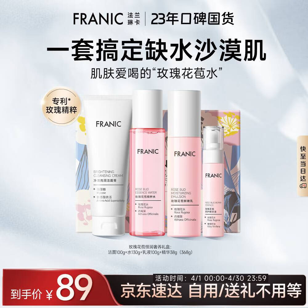 法兰琳卡护肤品套装护肤礼盒玫瑰花苞恒润补水保湿紧致洁水乳4件套礼物女