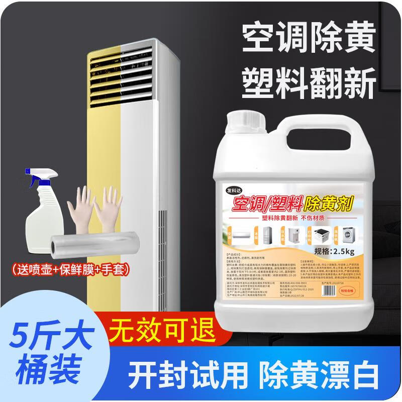 發(fā)科達塑料除黃劑空調發(fā)黃泛黃翻新劑家電外殼清洗劑清潔漂白去黃 5斤空調塑料除黃劑1桶