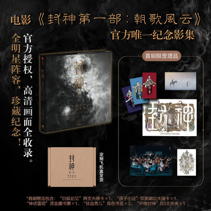 封神第一部:朝歌风云纪念影集