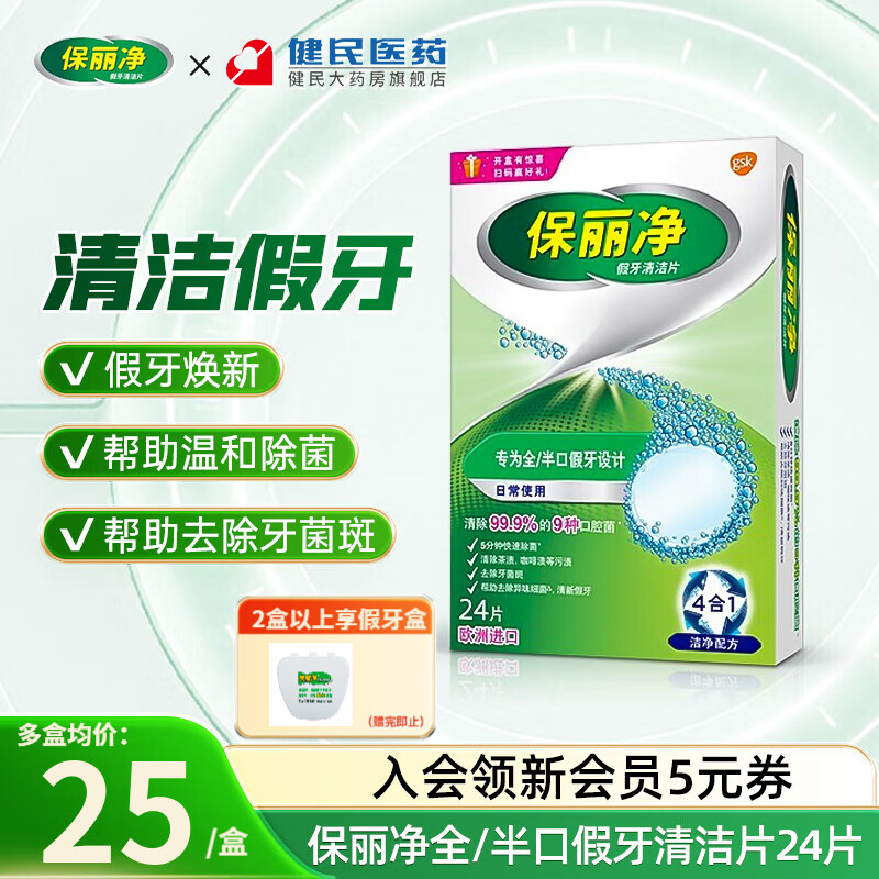保丽净 假牙清洁片全半口局部24片60片 清新口腔假牙去除牙菌斑除菌 【24片】全半口清洁片24片*1盒