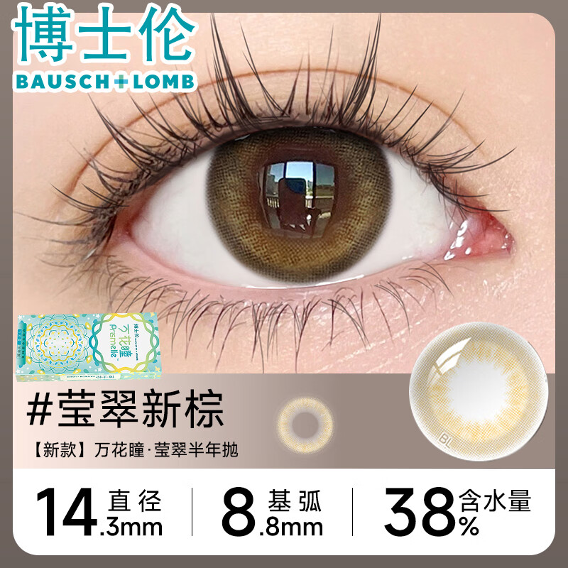 博士伦万花瞳美瞳半年抛1片装女隐形眼镜大直径小自然混血官方旗舰正品 半年1片-月亮棕-莹翠新棕 500度