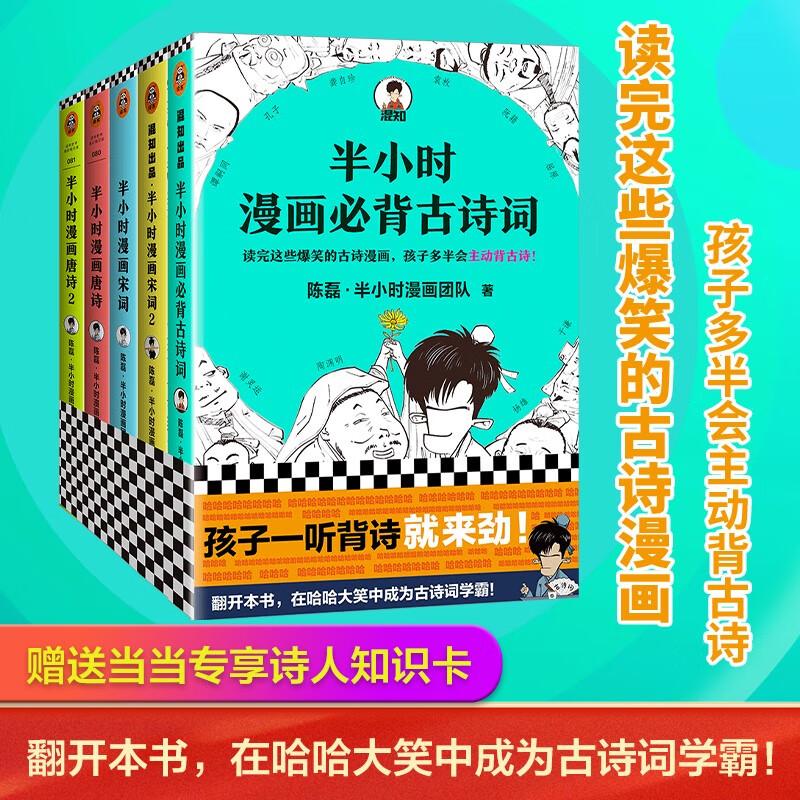 网 正版书籍 半小时漫画古诗词系列全集全5册陈磊混子哥 诗词鉴赏 孩子主动背古诗成为古诗词学霸 爆笑诗经唐诗宋词