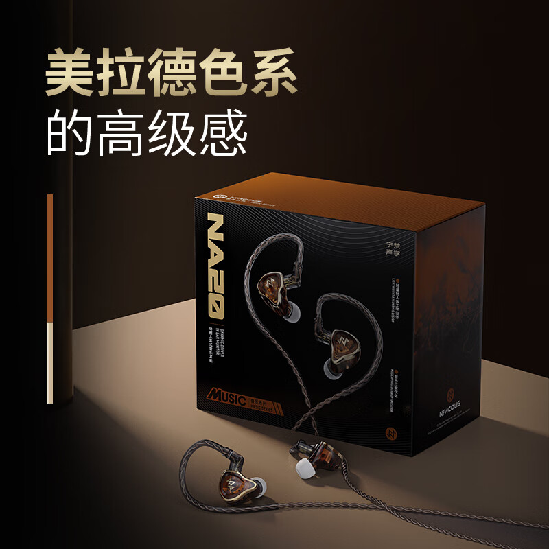 宁梵声学NF ACOUS NA20 沉浸氛围顺滑耐听 HIFI耳机 音乐耳机 有线耳机 柔和版NM20 棕金色