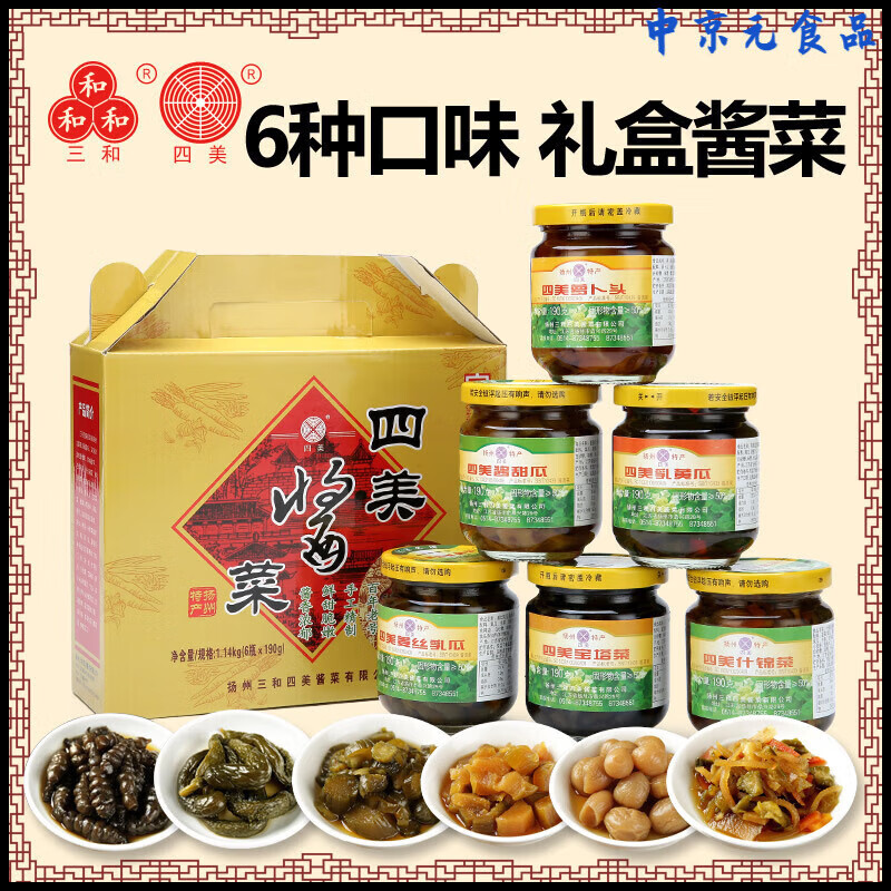 四美揚(yáng)州三和四美醬菜揚(yáng)州特產(chǎn)禮盒裝什錦菜醬瓜腌乳黃瓜頭下飯菜 190g*6瓶禮盒