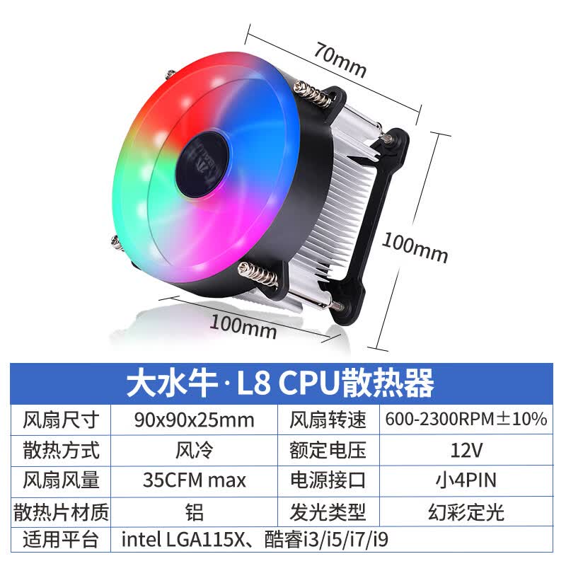 大水牛（BUBALUS）L6lCPU散热器风冷Intel LGA115X酷睿i系8cm液压轴承风扇 L8炫彩(Intel1151/9cm风扇)
