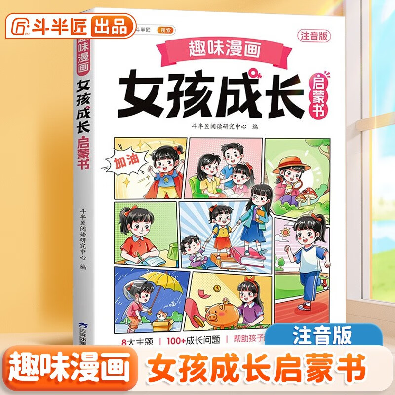 斗半匠趣味漫画女孩成长启蒙书小学生课外阅读书籍6-14岁儿童趣味心理学启蒙绘本青春期少年安全教育