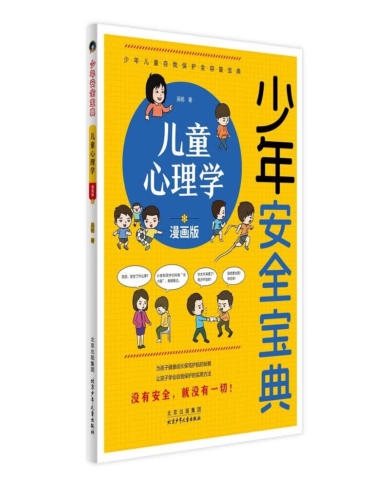 少年安全宝典儿童心理学：漫画版自我保护科普百科安全指南北京少年儿童出版社开学季