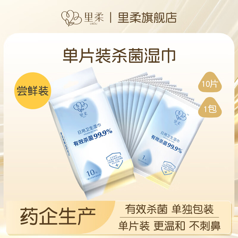 里柔季铵盐温和杀菌湿巾无酒精清洁卫生湿巾纸家用实惠装湿纸巾 1包*10片(杀菌独立装珍珠纹)