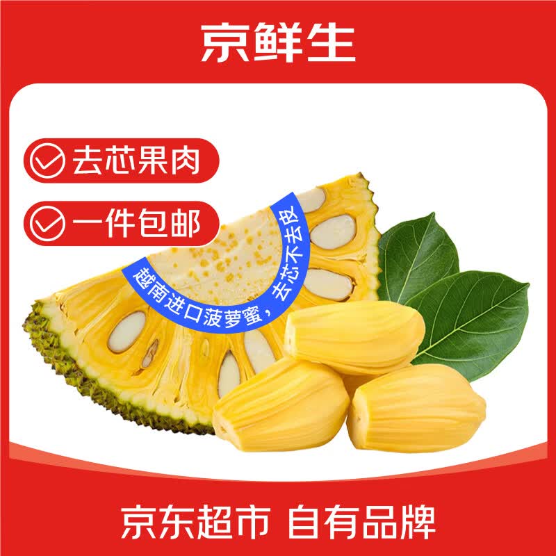 京鲜生越南进口菠萝蜜带皮去芯5斤装新鲜水果切块水果源头直发一件包邮