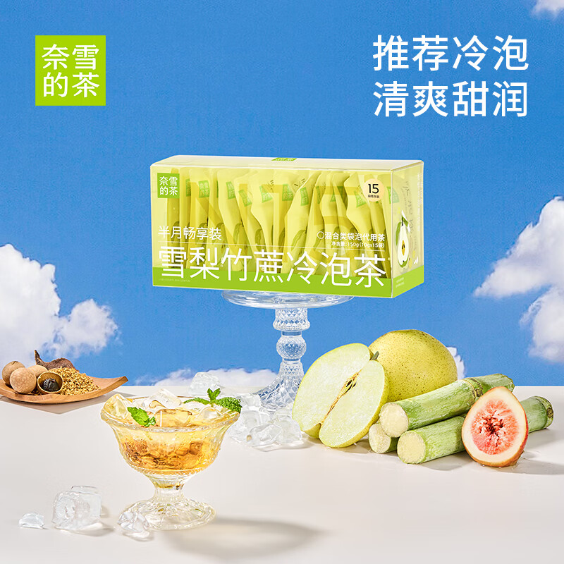 奈雪の茶【可熱泡】奈雪的茶雪 梨竹蔗冷泡茶15袋/盒無(wú)花果桂圓果茶茶包 雪梨竹蔗冷泡茶 15袋暢享裝