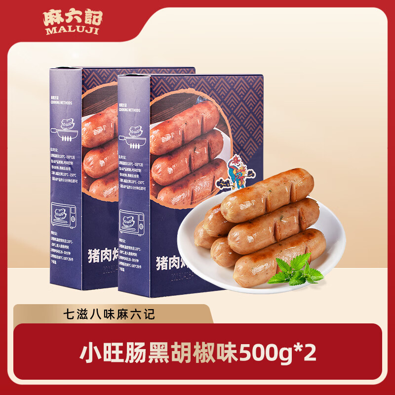 麻六记小旺肠纯香肉肠火山石黑胡椒味烧烤肠火腿肠台湾烤肠脆皮肠 黑胡椒味500g*2 1000g