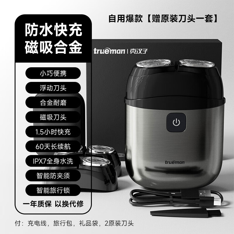 真汉子电动剃须刀男士刮胡刀2025新款小巧便携充电式双刀头胡须刀 自用【+原装刀头1套】