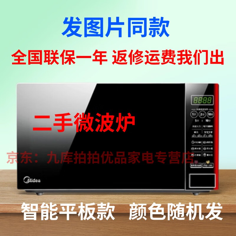 美的美的微波炉家用20L智能平板多功能微波炉二手8成新 （全国联保）美的微波炉家用20L智能平板二手8成新