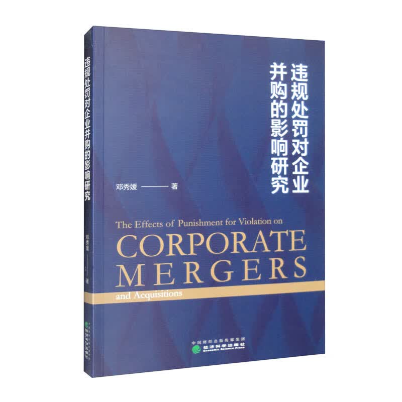 违规处罚对企业并购的影响研究《现货速发》