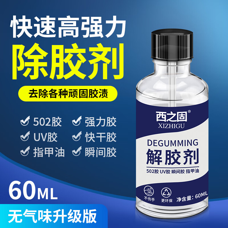 西之固502解胶剂强力去除瞬干胶3秒401电焊胶快干胶除胶剂卸美甲胶解胶水溶胶剂高效解胶剂 【西之固】解胶剂60ML