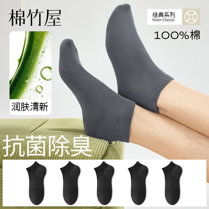 棉竹屋芦荟精油袜子男款短筒袜薄款100%纯棉抗菌防臭透气男士船袜 组合七(浅灰+2陨石灰+2黑色) 均码 40-45【芦荟精油/100%棉】5双