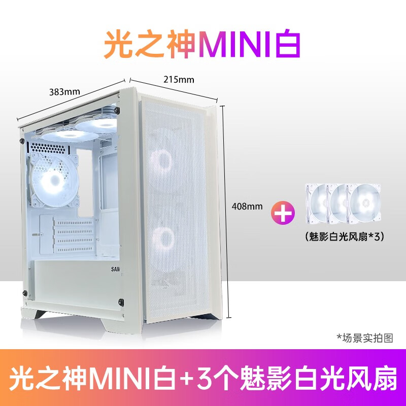 先马（SAMA）先马光之神mini电脑机箱台式机MATX240水冷侧透颜之神机箱MINI白 光之神mini白+3个魅影纯白光风