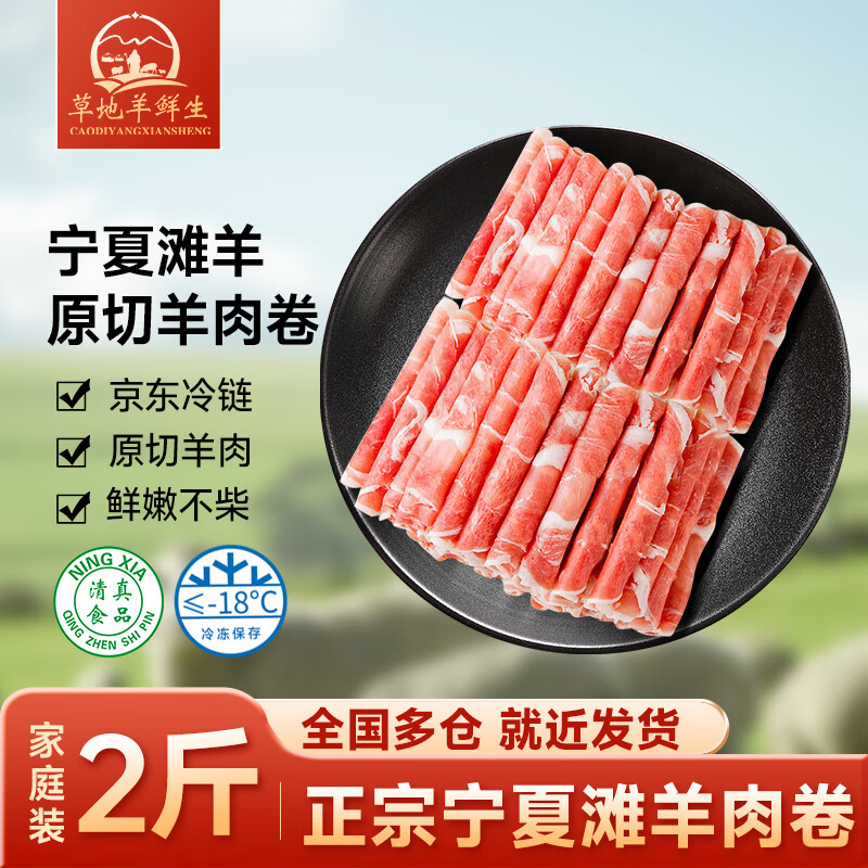 草地羊鲜生 宁夏滩羊原切羔羊肉卷2斤 羊肉生鲜 涮火锅食材 清真 源头直发