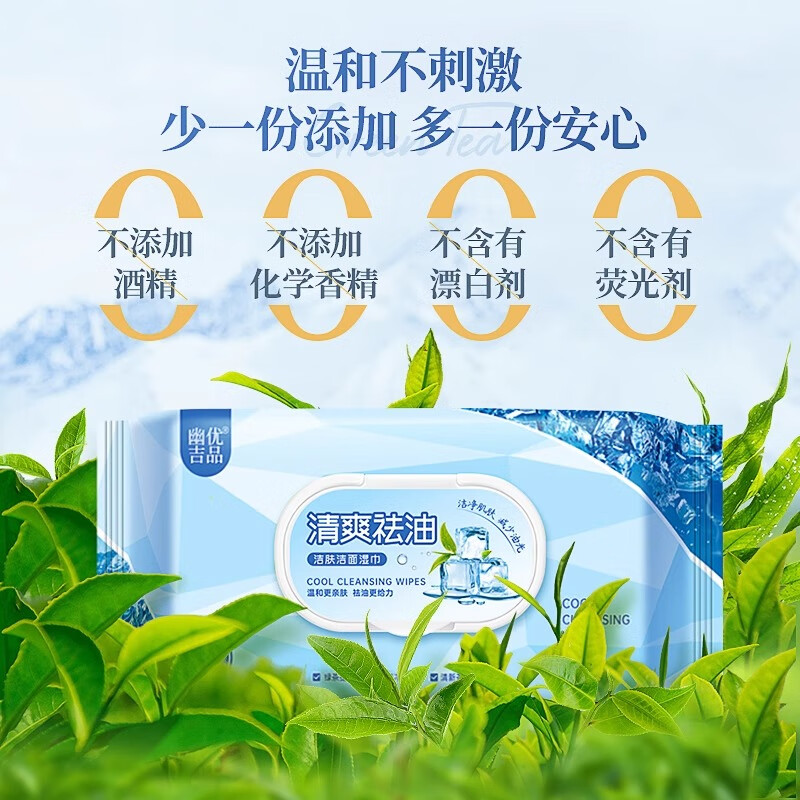 幽优吉品湿纸巾擦脸去油去汗洁面绿茶清爽祛油清洁肌肤洗脸湿巾一次性免洗 【体验装】80片*1包（加大尺寸180*200mm) 180*200mm