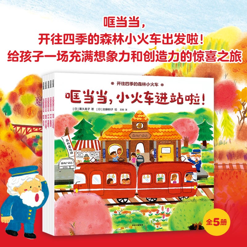 开往四季的森林小火车套装共5册 薰久美子著 3-6岁  帮助小读者认识四季 