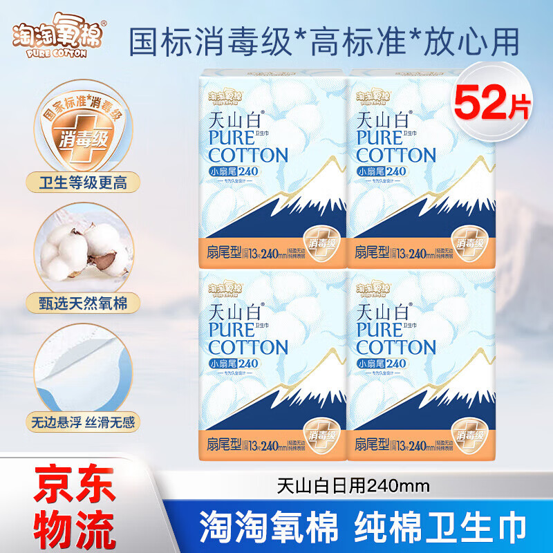 淘淘氧棉天山白消毒级卫生巾纯棉小扇尾日用240mm姨妈巾【国标消毒级】 纯棉 240mm 52片 【国标消毒级】
