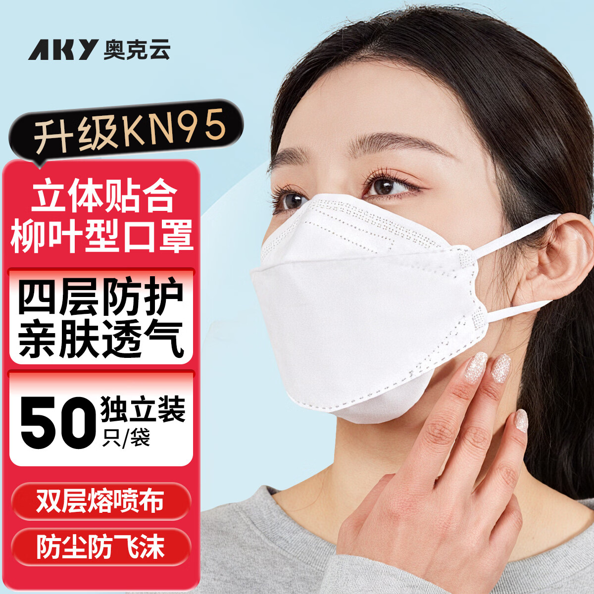 奥克云柳叶型kn95口罩四层防护日常透气防尘kf94防飞沫高颜值防过敏