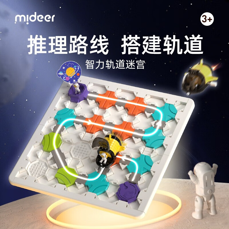 弥鹿（MiDeer）儿童桌游DIY筑路迷宫轨道车宇航员逻辑思维智力训练早教益智玩具 【新品】DIY轨道迷宫-星际穿越